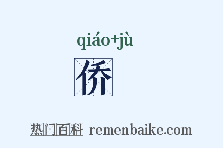 侨躆是什么意思的图片